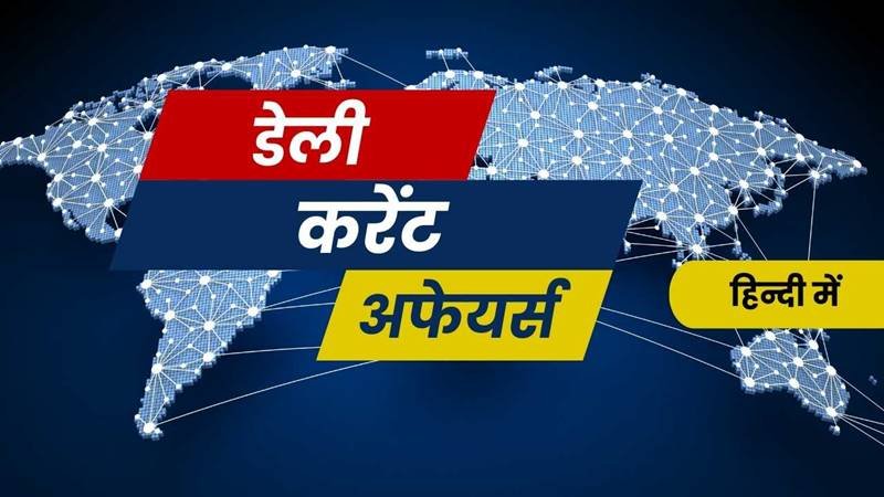 Daily-Current-Affairs-in-Hindi Home