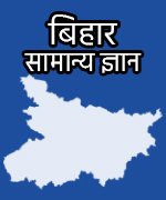 11-bihar-general-knowledge Home