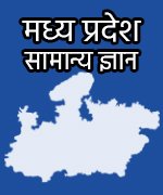 12-madhya-pradesh-general-knowledge Home