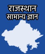 13-rajasthan-general-knowledge Home
