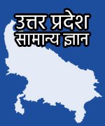 14-uttar-pradesh-general-knowledge Home