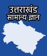 15-uttarakhand-general-knowledge Home